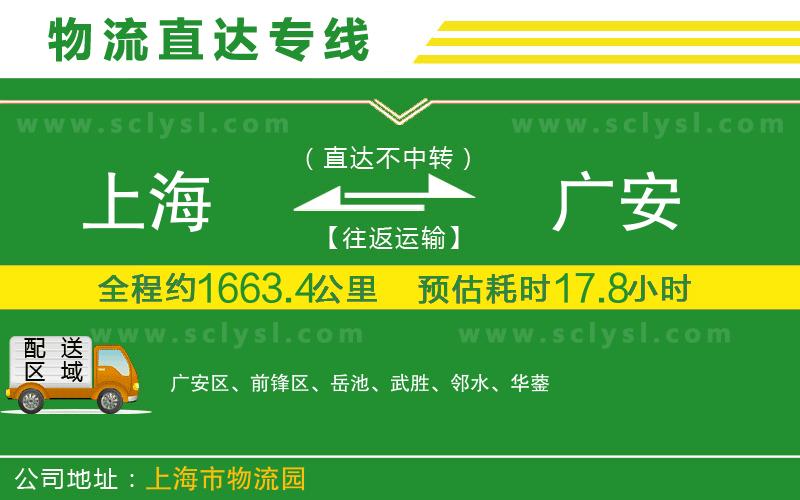 上海到廣安物流專(zhuān)線(xiàn)