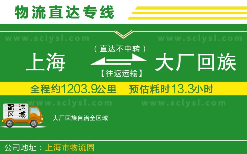 上海到大廠(chǎng)回族自治物流專(zhuān)線(xiàn)