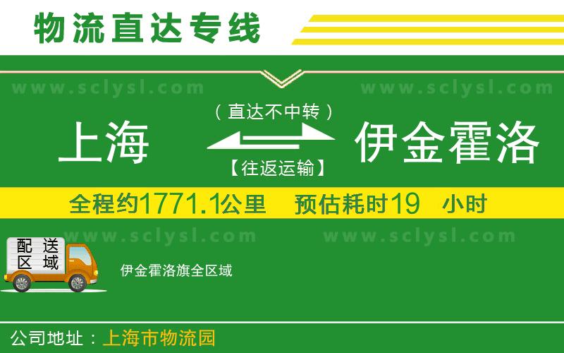 上海到伊金霍洛旗物流專(zhuān)線(xiàn)