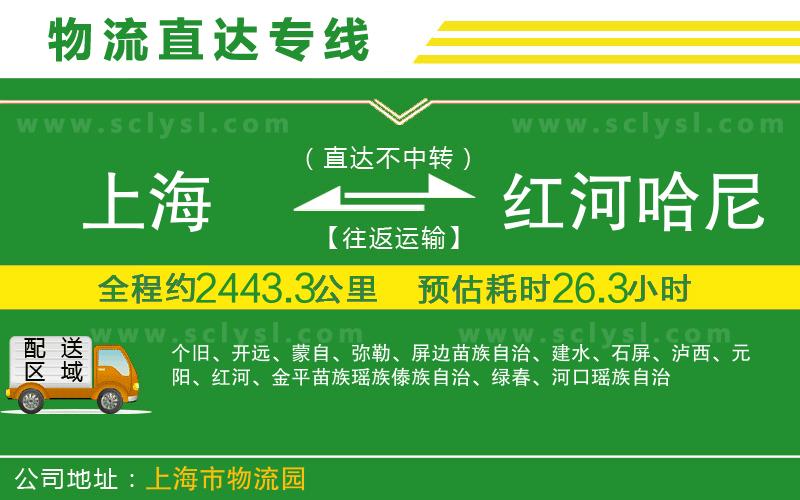 上海到紅河哈尼族彝族自治州物流專(zhuān)線(xiàn)