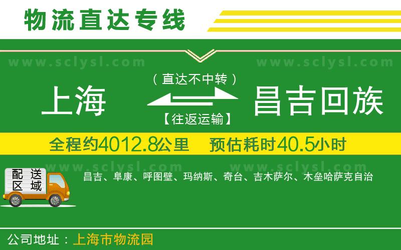 上海到昌吉回族自治州物流專(zhuān)線(xiàn)