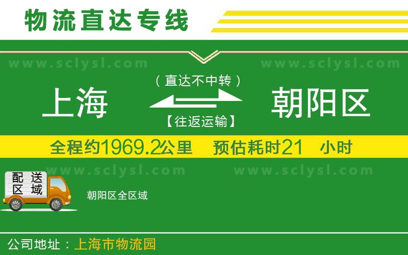 上海到朝陽(yáng)區物流專(zhuān)線(xiàn)