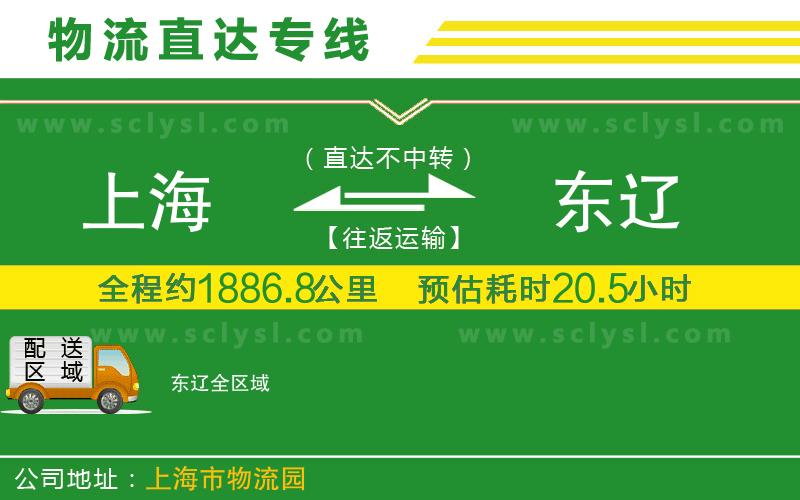 上海到東遼物流專(zhuān)線(xiàn)