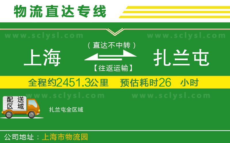 上海到扎蘭屯物流專(zhuān)線(xiàn)