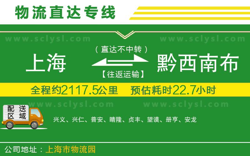 上海到黔西南布依族苗族自治州物流專(zhuān)線(xiàn)