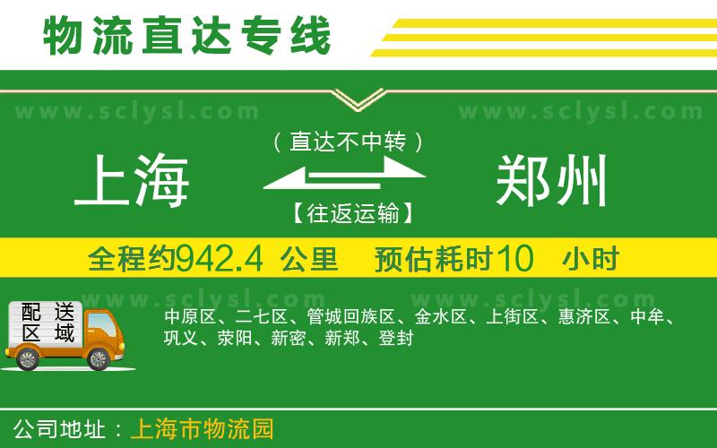 上海到鄭州物流專(zhuān)線(xiàn)