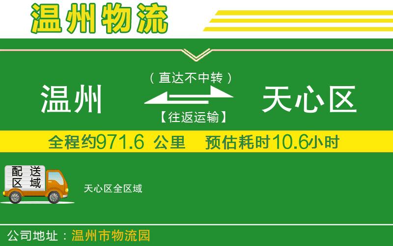 溫州到天心區物流公司