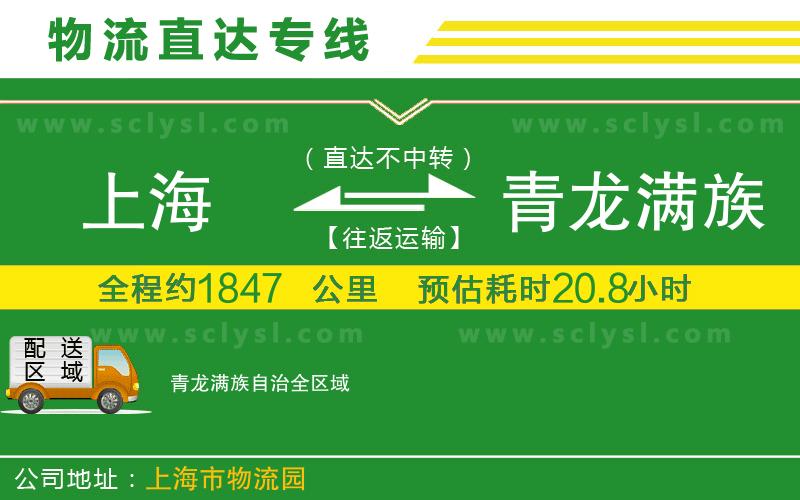 上海到青龍滿(mǎn)族自治物流專(zhuān)線(xiàn)