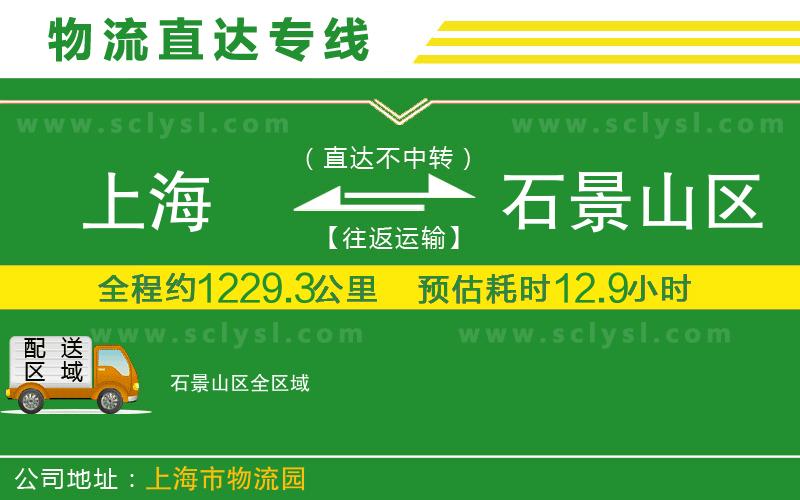 上海到石景山區物流專(zhuān)線(xiàn)