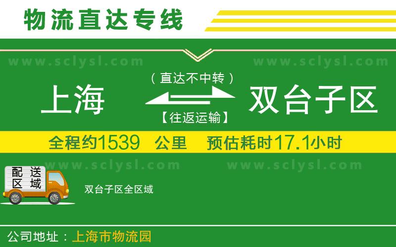 上海到雙臺子區物流專(zhuān)線(xiàn)