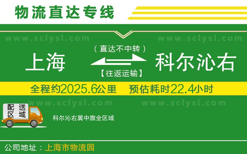 上海到科爾沁右翼中旗物流專(zhuān)線(xiàn)