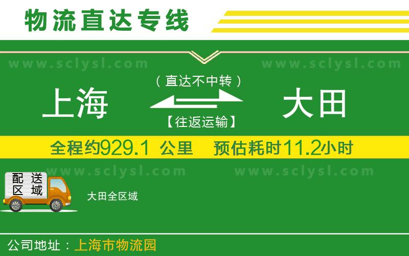 上海到大田物流專(zhuān)線(xiàn)