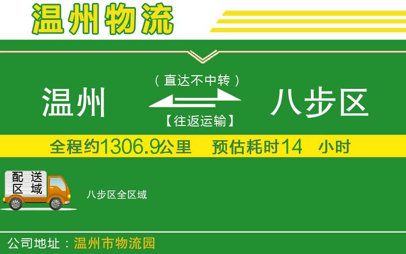 溫州到八步區物流公司