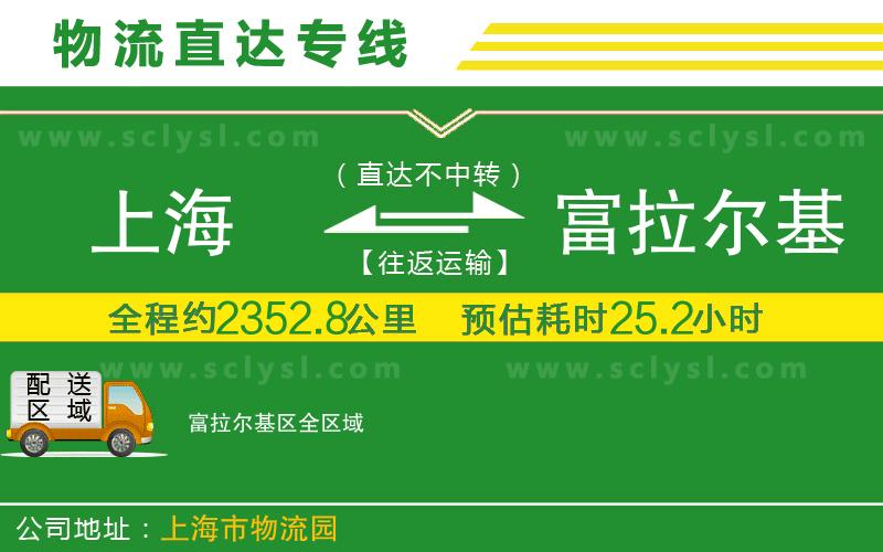 上海到富拉爾基區物流專(zhuān)線(xiàn)