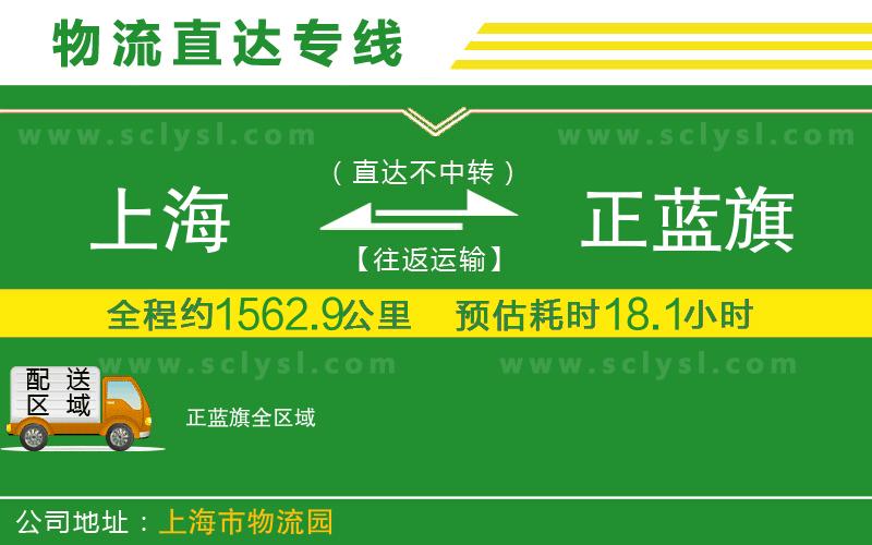 上海到正藍旗物流專(zhuān)線(xiàn)