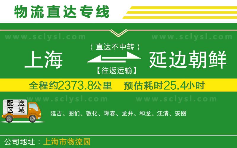 上海到延邊朝鮮族自治州物流專(zhuān)線(xiàn)