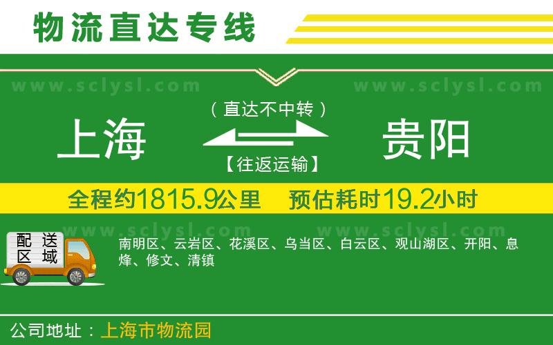 上海到貴陽(yáng)物流專(zhuān)線(xiàn)