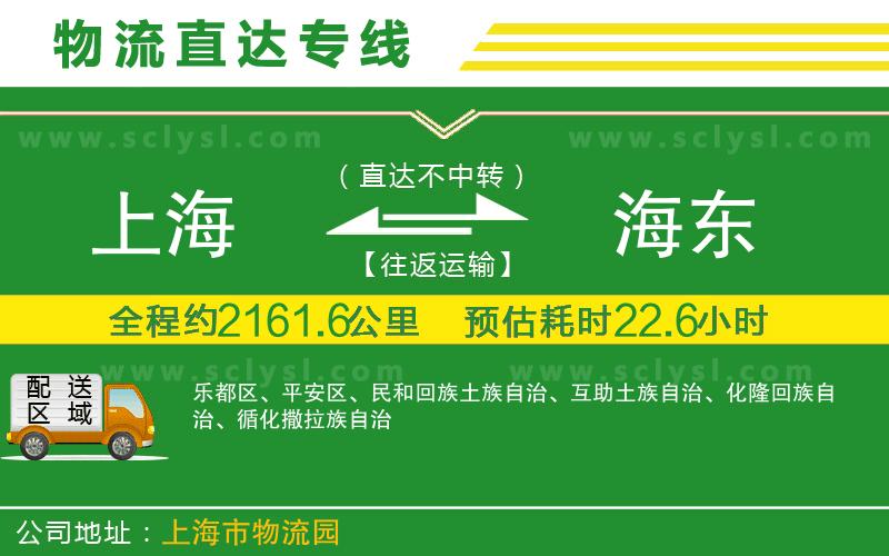 上海到海東物流專(zhuān)線(xiàn)