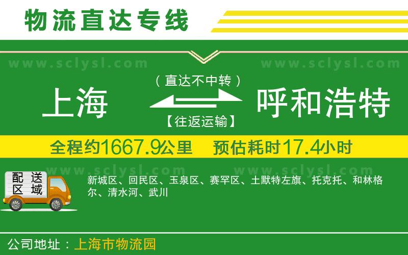 上海到呼和浩特物流專(zhuān)線(xiàn)