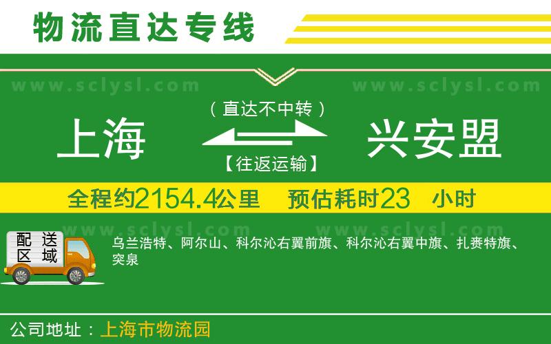 上海到興安盟物流專(zhuān)線(xiàn)