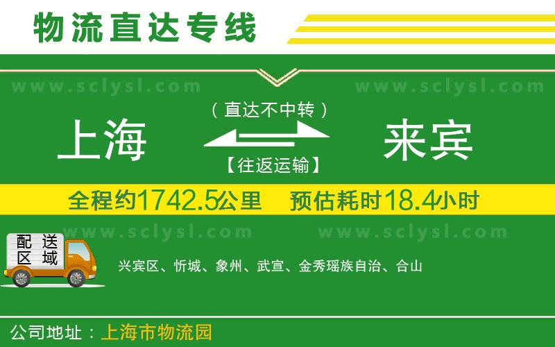 上海到來(lái)賓物流專(zhuān)線(xiàn)