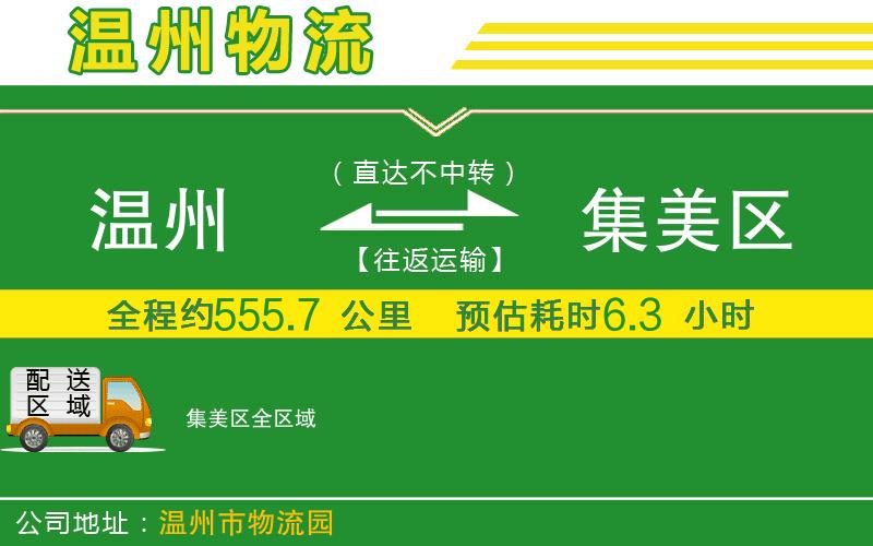 溫州到集美區物流公司