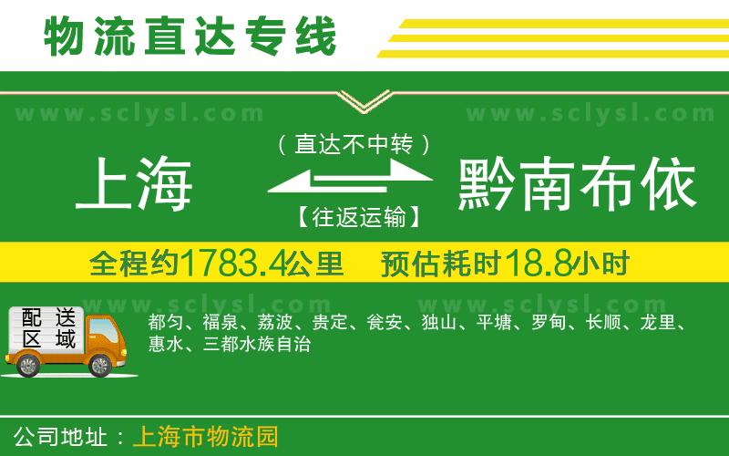 上海到黔南布依族苗族自治州物流專(zhuān)線(xiàn)