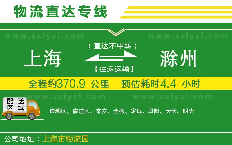 上海到滁州物流專(zhuān)線(xiàn)