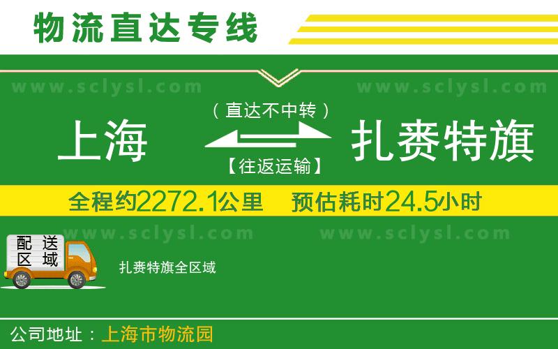 上海到扎賚特旗物流專(zhuān)線(xiàn)