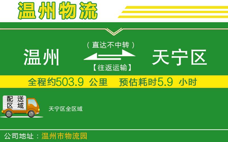 溫州到天寧區貨運公司