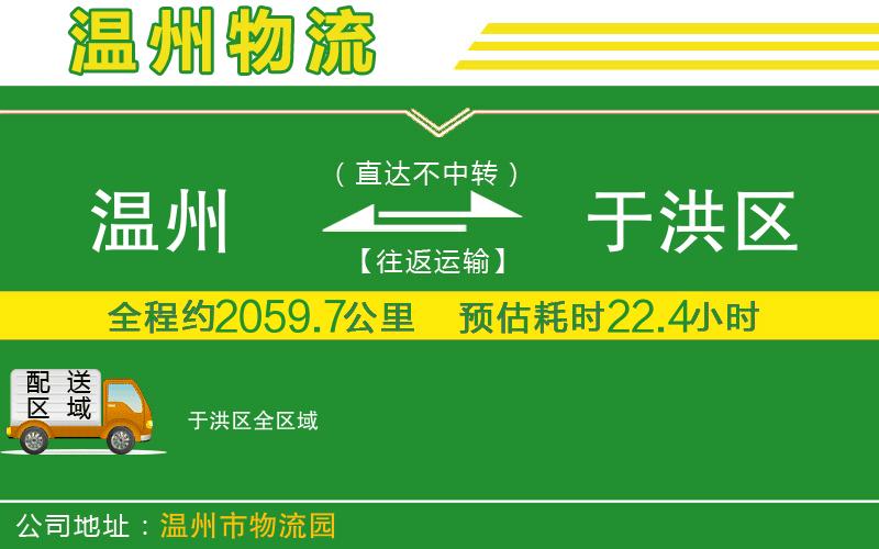 溫州到于洪區物流專(zhuān)線(xiàn)