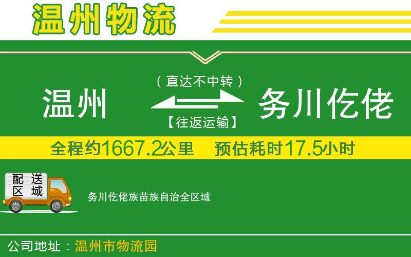 溫州到務(wù)川仡佬族苗族自治貨運專(zhuān)線(xiàn)