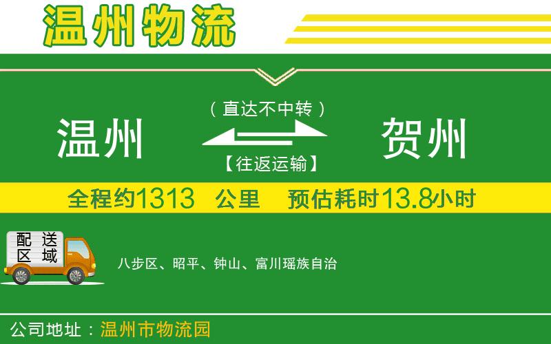 溫州到賀州貨運專(zhuān)線(xiàn)