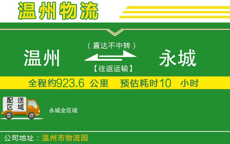 溫州到永城貨運專(zhuān)線(xiàn)