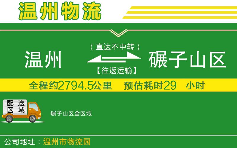 溫州到碾子山區貨運公司