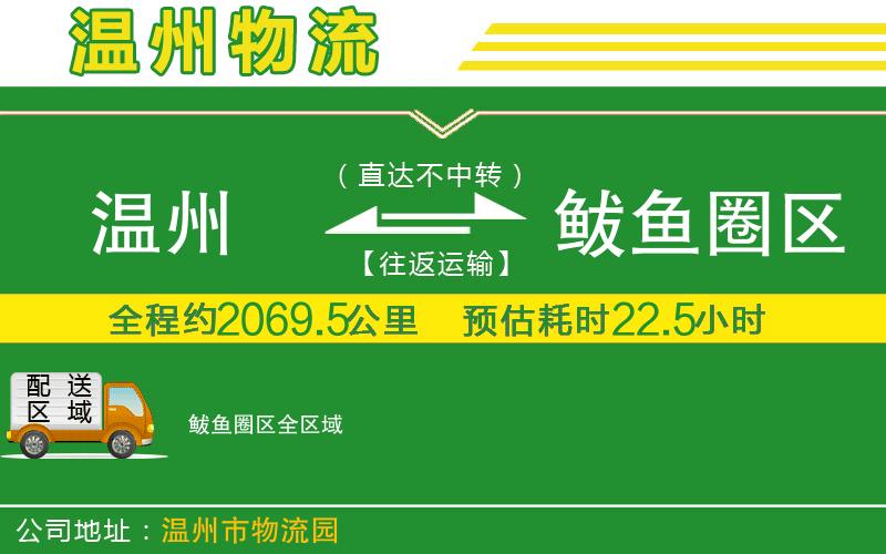 溫州到鲅魚(yú)圈區物流專(zhuān)線(xiàn)