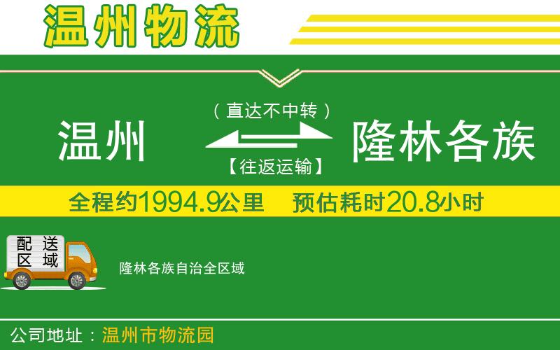溫州到隆林各族自治貨運公司