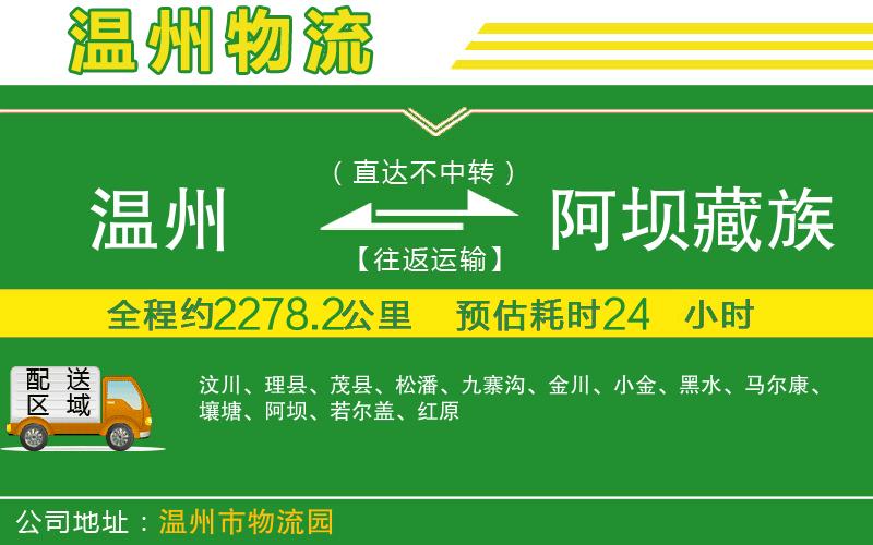 溫州到阿壩藏族羌族自治州物流專(zhuān)線(xiàn)