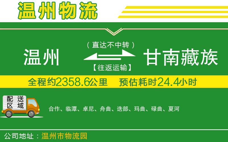 溫州到甘南藏族自治州物流專(zhuān)線(xiàn)