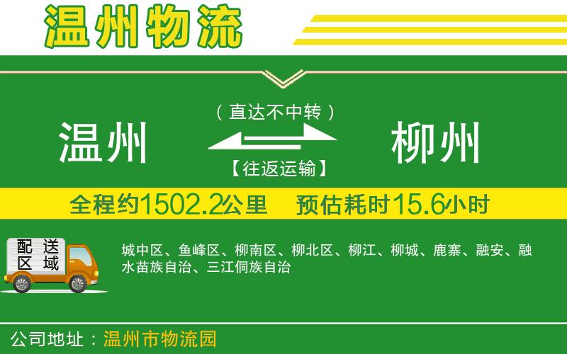 溫州到柳州物流專(zhuān)線(xiàn)