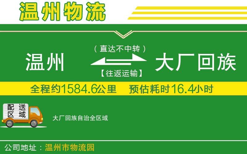 溫州到大廠(chǎng)回族自治貨運公司