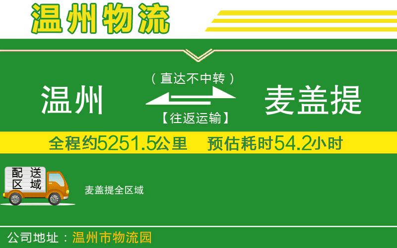 溫州到麥蓋提貨運專(zhuān)線(xiàn)