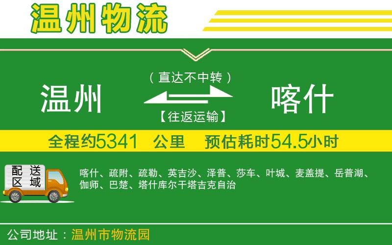 溫州到喀什物流專(zhuān)線(xiàn)