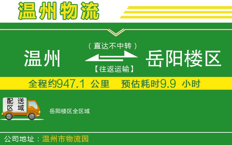 溫州到岳陽(yáng)樓區貨運公司
