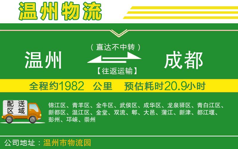 溫州到成都貨運專(zhuān)線(xiàn)