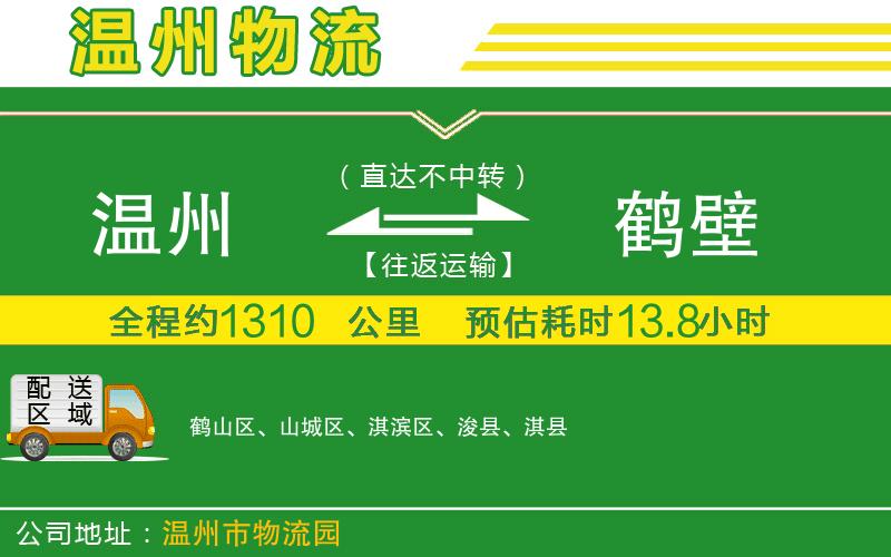 溫州到鶴壁貨運公司