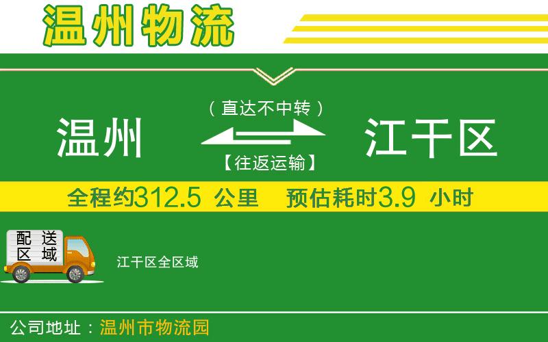 溫州到江干區物流專(zhuān)線(xiàn)