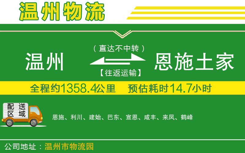 溫州到恩施土家族苗族自治州貨運公司