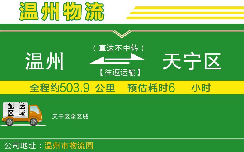 溫州到天寧區物流專(zhuān)線(xiàn)