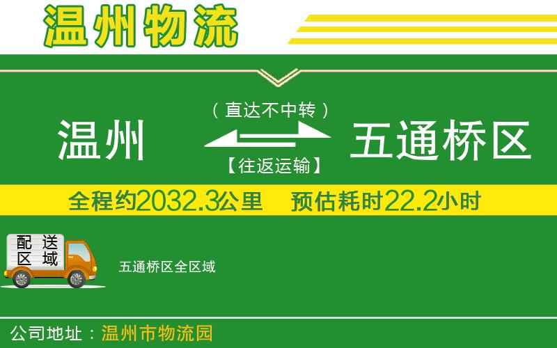 溫州到五通橋區貨運專(zhuān)線(xiàn)